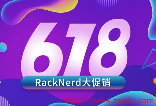 RackNerd美国独立服务器618大促销,E3高频独立服务器特价$49/月,美国16C站群服务器$130/月起-主机阁