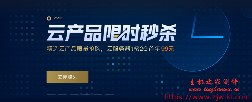 腾讯云服务器限时秒杀,国内/香港,100%CPU性能,2核4G内存3M带宽,1220元/3年(8点)-主机阁