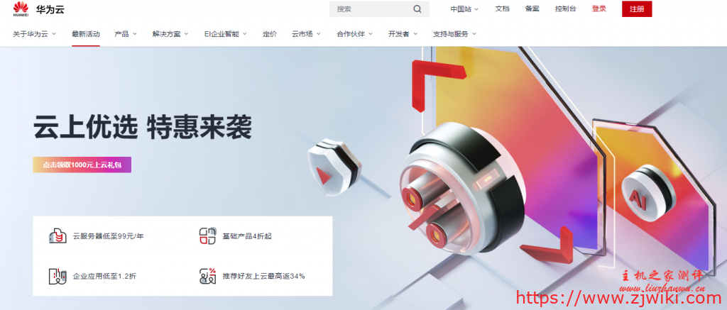 华为云近期云服务器1折促销活动整理,国内/香港CN2服务器新用户年付99元起,稳定靠谱-主机阁