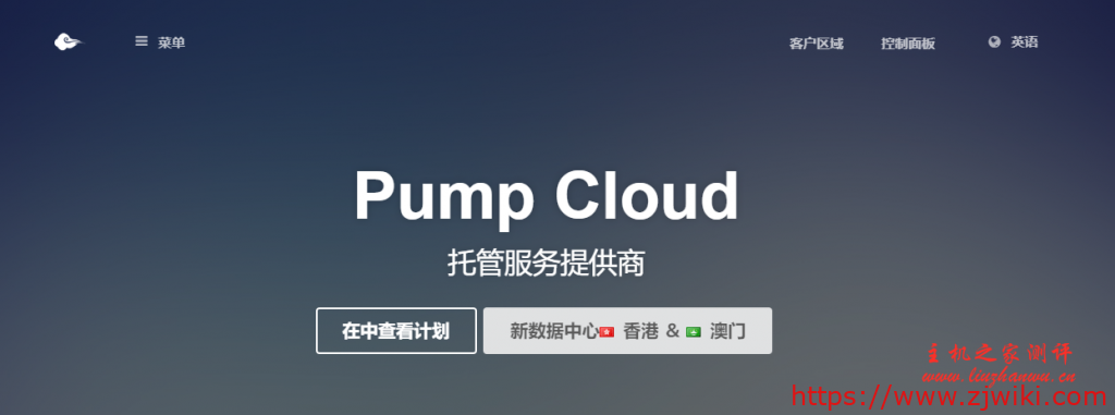 Pump Cloud：$42.49/月/1GB内存/20GB NVMe空间/不限流量/250Mbps-600Mbps端口/动态IP/KVM/台湾-主机阁