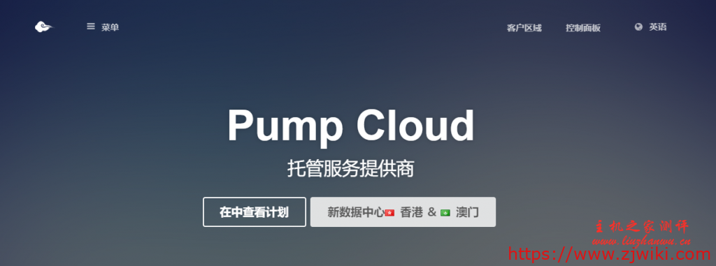 Pump Cloud:$42.49/月/1GB内存/20GB NVMe空间/不限流量/250Mbps-600Mbps端口/动态IP/KVM/台湾-主机阁