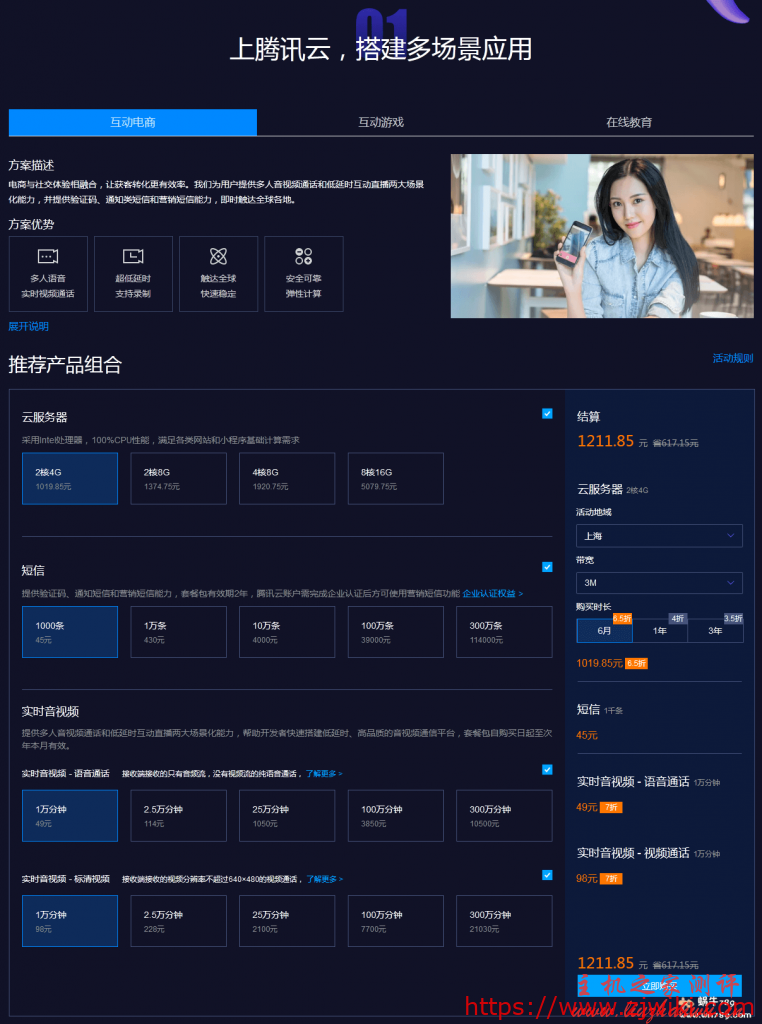 腾讯云服务器+云通信产品组合低至1折起,2核4G/2核8G/4核8G/8核16G云服务器1558元/3年起,适合电商游戏互动/在线教育等 腾讯云服务器+云通信产品组合低至1折起,2核4G/2核8G/4核8G/8核16G云服务器1558元/3年起,适合电商游戏互动/在线教育等