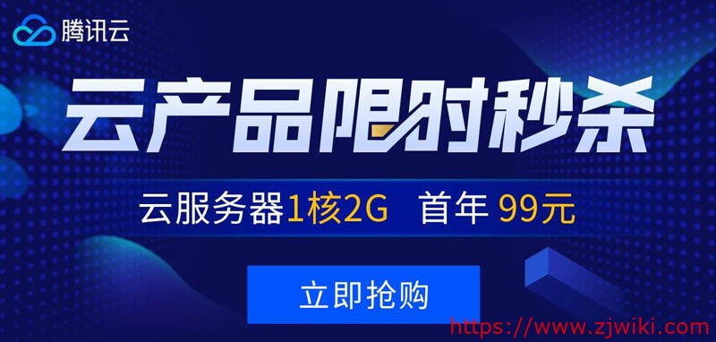 #国内做站必备备案快#腾讯云秒杀：1核/2G/50G/1M年付99元，2核/4G/50G/3M三年付1649元-主机阁