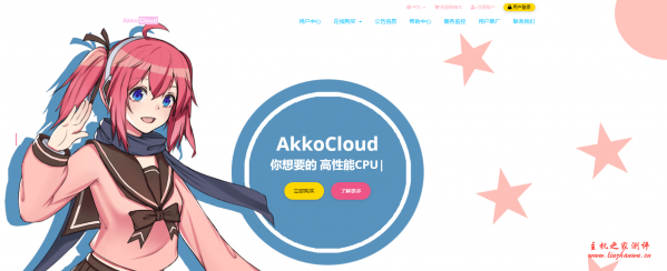 AkkoCloud:328元/季/1GB内存/10GB SSD空间/1TB流量/50Mbps-600Mbps端口/KVM/德国CN2 GIA-主机阁