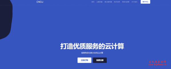 cncucloud:320元/月/2GB内存/20GB SSD硬盘/不限流量/100Mbps-1Gbps带宽/KVM/山东联通/山东移动-主机阁