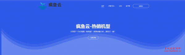 疯鱼云：6元/月/512MB内存/30GB空间/不限流量/6Mbps-10Mbps端口/KVM/香港CN2/圣何塞CN2-主机阁