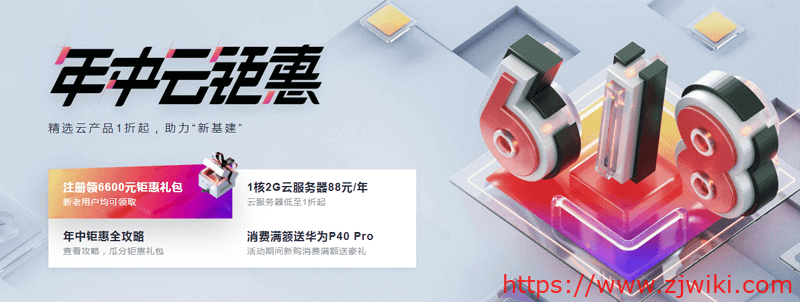 #618#华为云:超低价国内VPS,1核/1G/1M年付88元,4核/8G/5M三年付2175元-主机阁