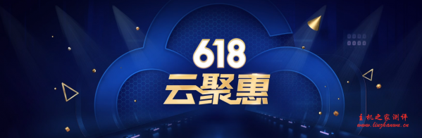 腾讯云618大促：1核/2G年付95元，可购三年，国内/香港云服务器-主机阁