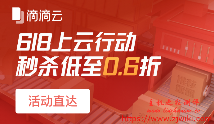 #6.18上云行动#真香！秒杀低至0.6折 CPU:1C1G1M，包年68元；GPU:4C8G1P4，包年2200元。平台每天开放50台，速度上车。-主机阁