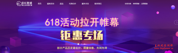 彩虹数据云主机618专场,香港cn2/日本cn2/韩国cn2,最高15M无限流量,2核2G/4核4G,390元/年起,适合建站