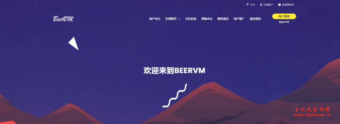 BeerVM:55元/月/256MB内存/5GB空间/1.5TB流量/500Mbps端口/NAT/KVM/广州移动-主机阁