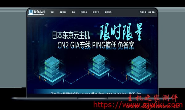 彩虹数据 – 日本CN2 GIA云主机 年付350元-主机阁