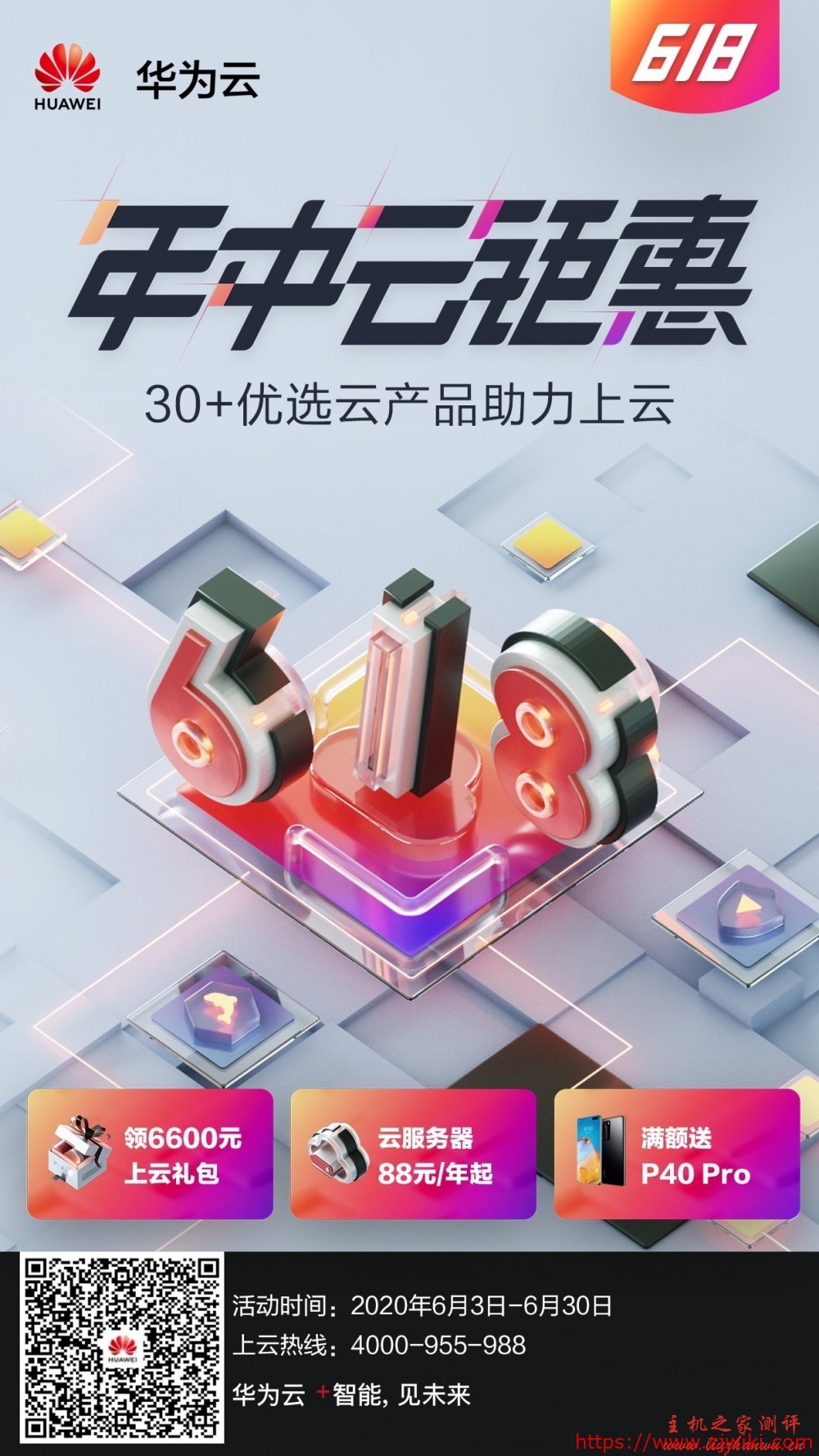 华为云年中聚惠618活动,新用户专区,云服务器低至88元/年,3年仅580.98元,热销抢购中,最后2天!-主机阁