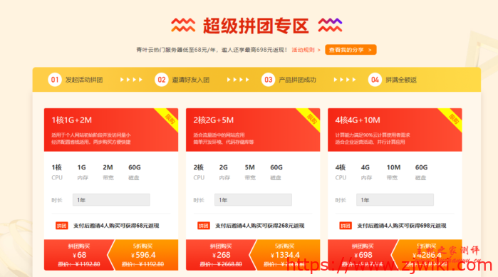 青叶云:1核1G 2M 68/年,拼团成功最高返698元镇江物理机299 青叶云:1核1G 2M 68/年,拼团成功最高返698元镇江物理机299