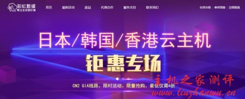 彩虹数据7月31日前香港大浦、香港沙田、韩国首尔、日本东京云主机特惠活动，付10个月用18个月-主机阁