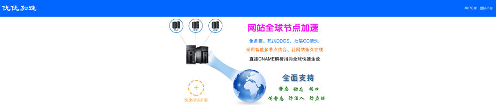 优优加速:香港/日本/新加坡等CDN,不限流量,免费;付费版,支持SSL,最低月付15元-主机阁