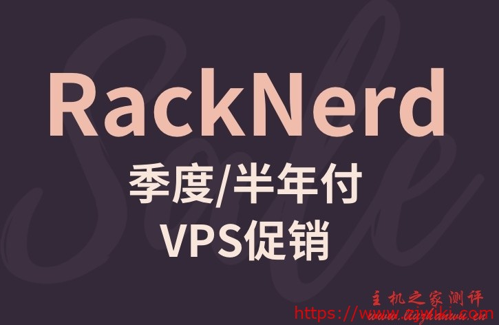 RackNerd首次季度,服务器半年付促销,有1G, 2G, 3G,3个促销款提供选择。仅限DC-02-主机阁