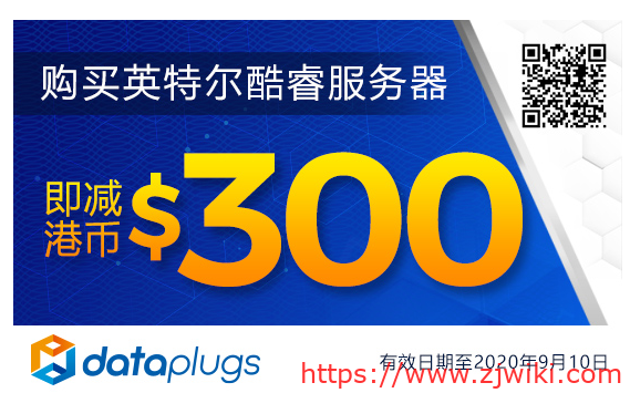 Dataplugs多线通:香港100Mbps带宽不限流量服务器立减300,月付538港币起-主机阁