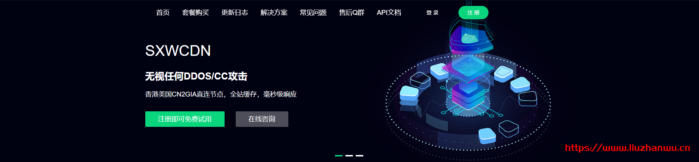SXWCDN：（免费版开放中）无视DDOS/CC攻击，免备案，全行业接入，香港美国CN2GIA直连,国内BGP在内的海量节点-主机阁