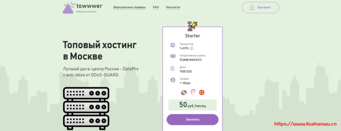 towwwer.host:4.5元/月/512MB内存/7GB SSD空间/不限流量/1Gbps端口/KVM/俄罗斯 towwwer.host:4.5元/月/512MB内存/7GB SSD空间/不限流量/1Gbps端口/KVM/俄罗斯