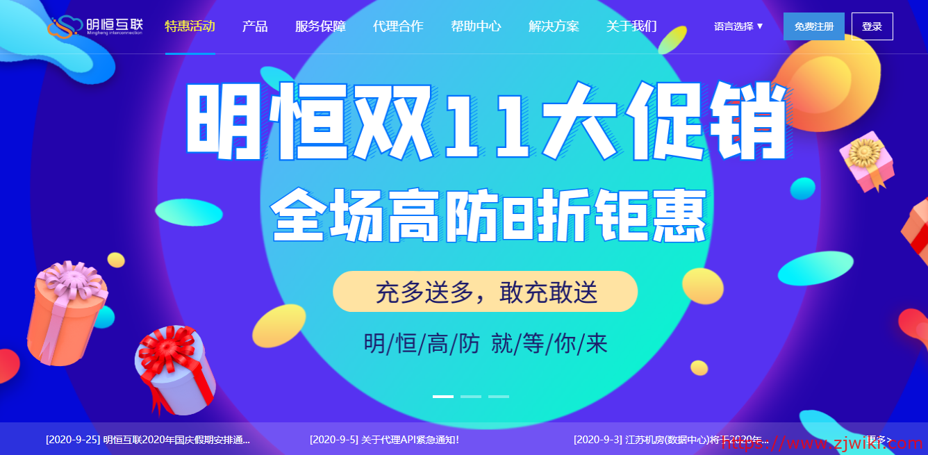 明恒互联双十一钜惠!全场8折钜惠,充值满500送10%!高防产品任性购! 明恒互联双十一钜惠!全场8折钜惠,充值满500送10%!高防产品任性购!