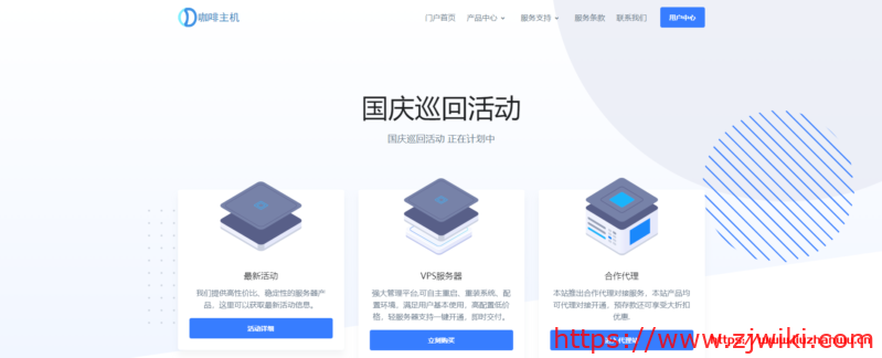 咖啡主机国庆巡回活动:享受7、8折促销 美西1G仅需15.4元/月 香港768M仅需17.6元/月-主机阁