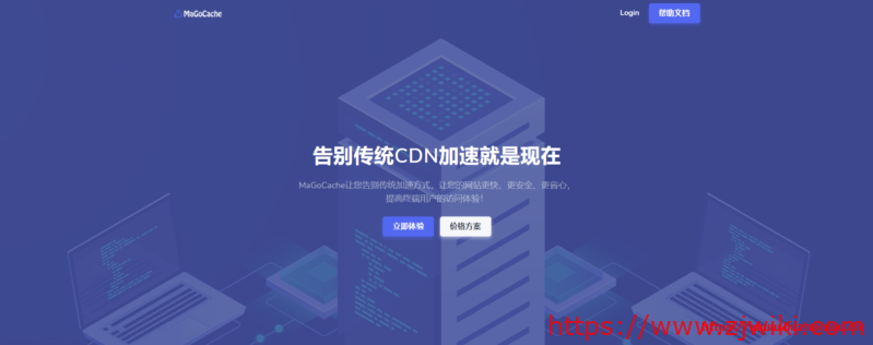 MaGoCache:CDN服务,节点有洛杉矶GIA、东京、香港等;免费50GB GIA流量 MaGoCache:CDN服务,节点有洛杉矶GIA、东京、香港等;免费50GB GIA流量
