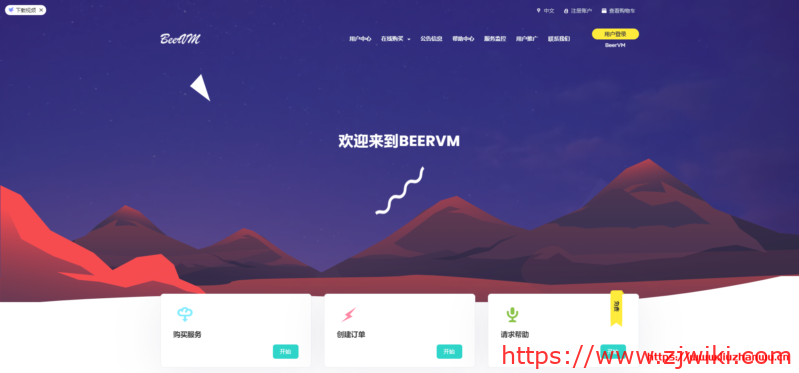 BeerVM:399元/年/384MB内存/5GB空间/3TB流量/150Mbps端口/NAT/KVM/长沙联通 Beervm:399元/年/384MB内存/5GB空间/3TB流量/150Mbps端口/NAT/KVM/长沙联通
