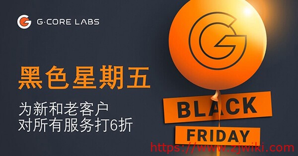 #黑五#gcorelabs:全部6折优惠,注册送$100,俄罗斯VPS月付€0.6起,新加坡有CN2-主机阁