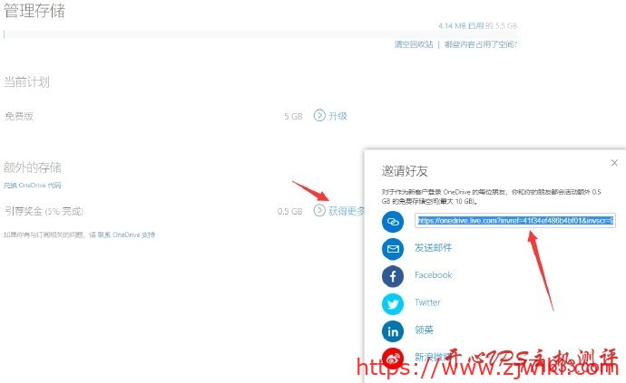 通过邀请好友注册OneDrive免费扩容到15G
