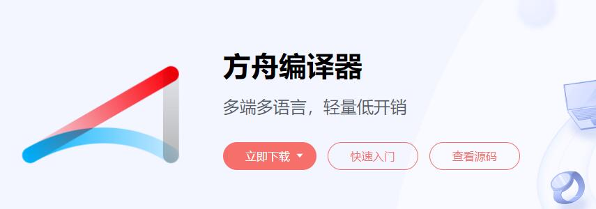 华为方舟编译器开源官网上线，免费开放框架源码-主机阁