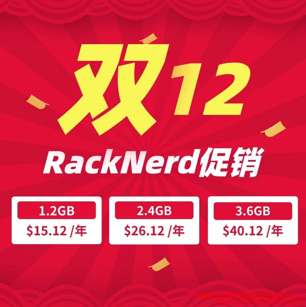 #12.12# racknerd：便宜VPS，洛杉矶/阿姆斯特丹，低至$15/年，1.2G内存/1核/12gSSD/1.2T流量/月-主机阁