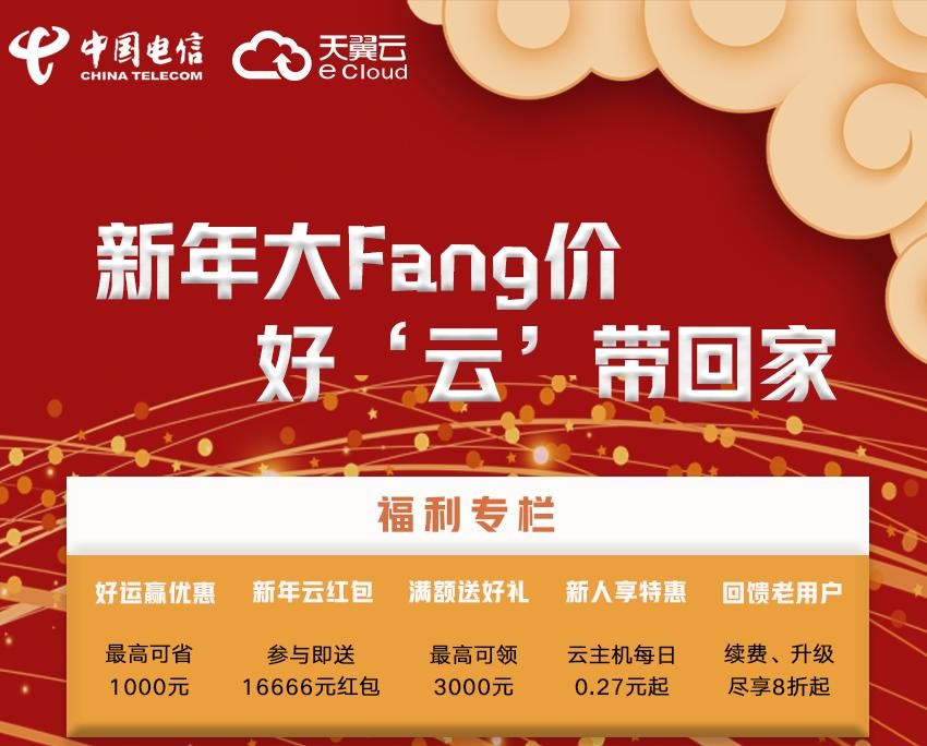 【天翼云】新年大Fang价，好云带回家-主机阁