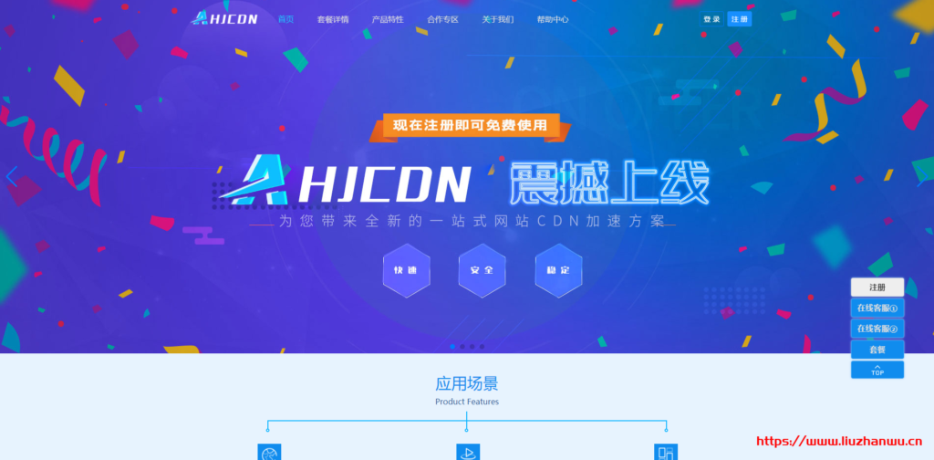 AHJCDN：免备案CDN，无视DDOS/CC攻击的CDN，香港/美国GIA高速节点，提供免费套餐-主机阁