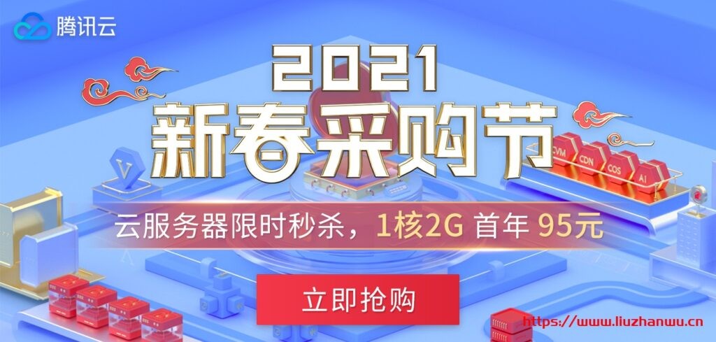 腾讯云:新春活动,爆款秒杀1H2G5M,288元/3年,企业上云2H4G机器,398元/年-主机阁