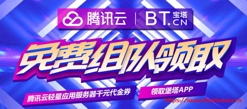 #羊毛#宝塔面板：赠送腾讯云173减172/829减828代金券，白得7个月海外轻量-主机阁