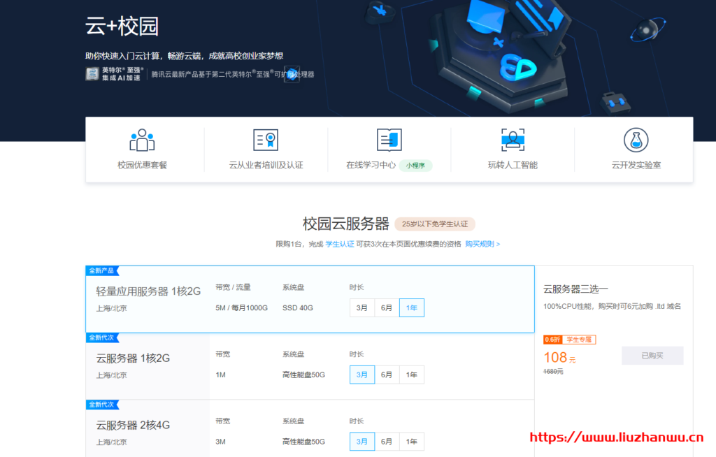 腾讯云:学生云服务器优惠套餐活动 轻量服务器年108元