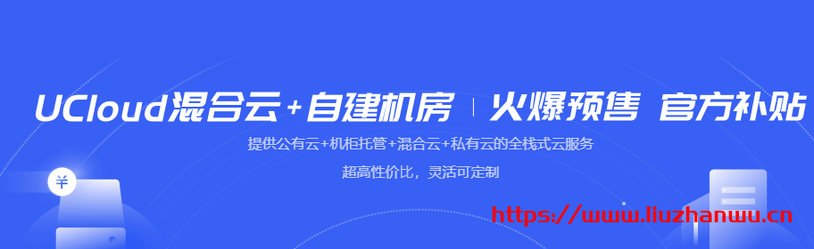 UCloud:国内及海外服务器机柜托管1400元/月/个起(国内及海外17个机房可选)