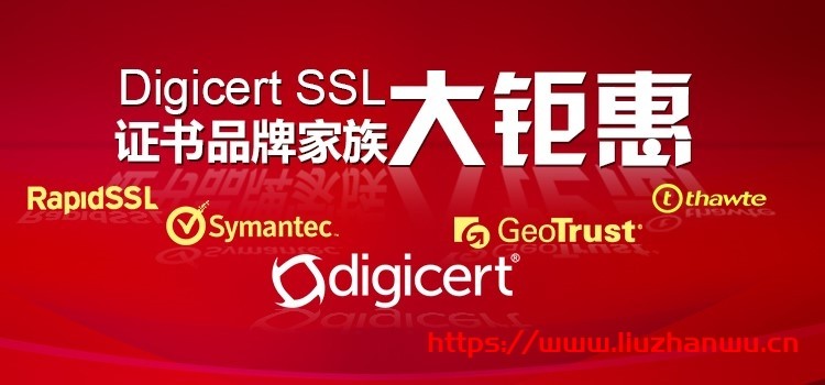 DigiCert SSL证书品牌家族大钜惠-主机阁