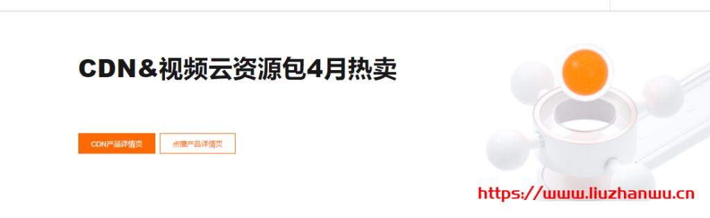 阿里云：CDN&视频云资源包4月热卖全线产品低至7折起