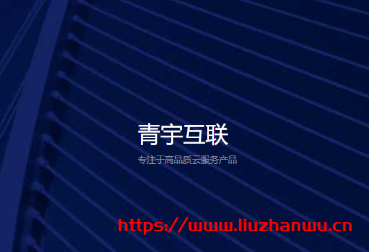 #投稿#青宇互联：特价国内100G高防10M带宽的云服务器首月17元/续费35元-主机阁