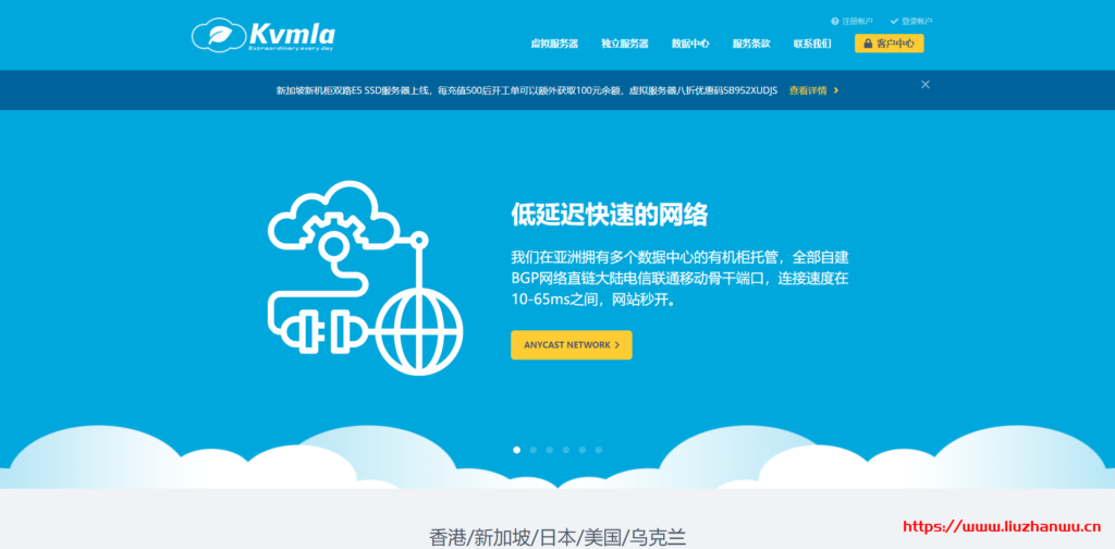 Kvmla十周年:VPS全场年付5折月付8折,老用户充500送100,新加坡/日本独立服务器85折-主机阁