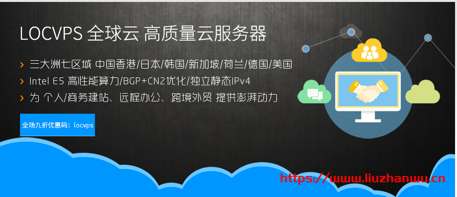 LOCVPS：香港邦联/云地VPS带宽升级,全场8折,2GB内存套餐月付44元起-主机阁