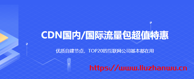 UCloud：优刻得CDN国内/国际流量包超值特惠0.088元/GB起，优质自建节点，TOP20的互联网公司基本都在用-主机阁
