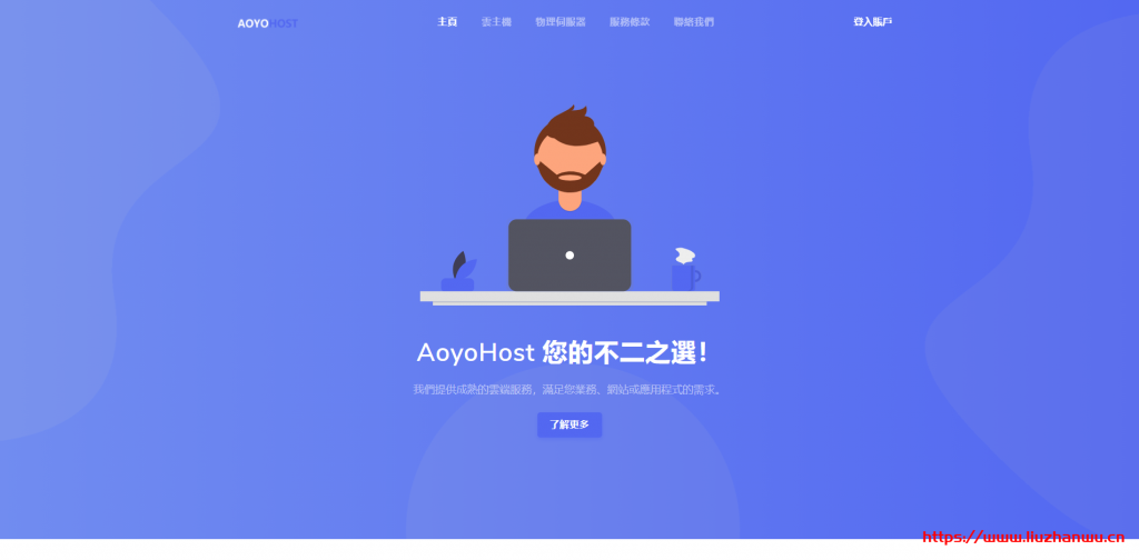 傲游主机：aoyoyun全场VPS八折优惠，CN2线路2GB内存套餐仅54.4元/月起-主机阁