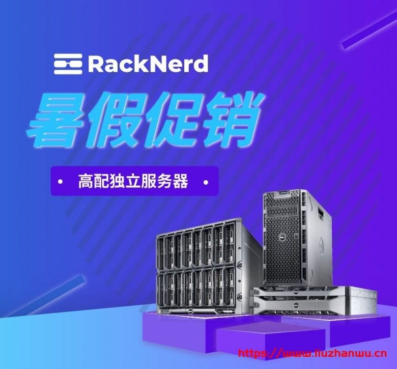 racknerd：美国大硬盘服务器，$599/月，Ryzen7-3700X/32G内存/120gSSD+192T hdd-主机阁