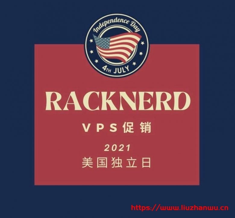 racknerd：2021年美国独立日“洛杉矶”VPS促销，$19.99/年，1.8G内存/2核/28gSSD/3T流量-主机阁