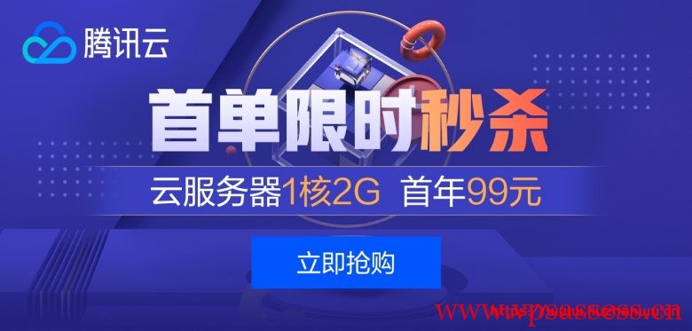 腾讯云：云产品限时秒杀/爆款1核2G云服务器/首年仅99元，香港、新加坡轻量云24/月起