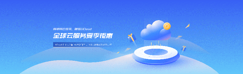 #夏季钜惠#UCloud:Intel快杰云服务器低至59元/年,北上广、香港、台湾、境外可选择-主机阁