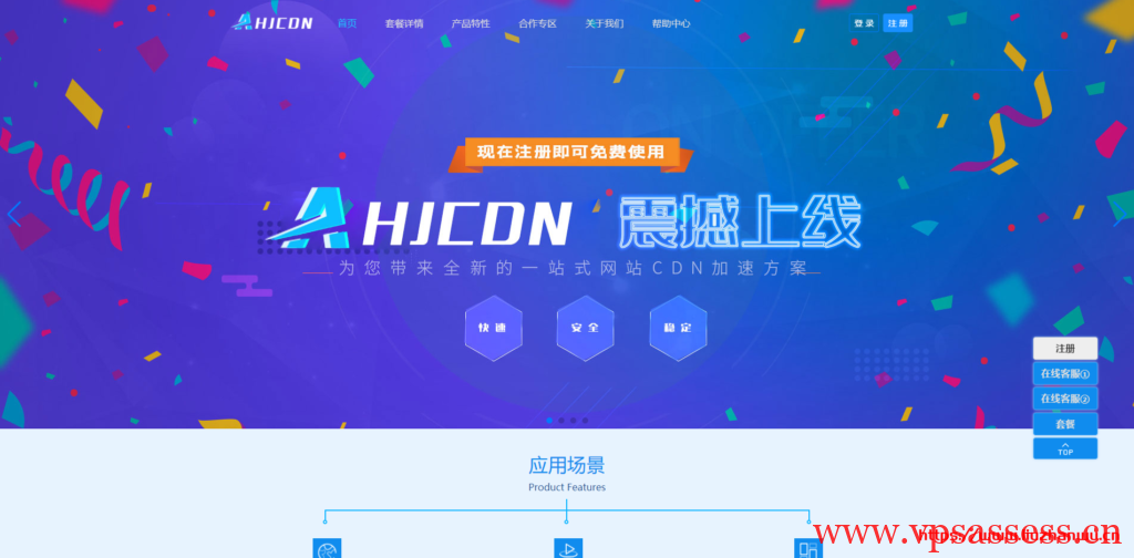 AHJCDN：免备案CDN，无视DDOS/CC攻击的CDN，香港/美国GIA高速节点，提供免费套餐-主机阁